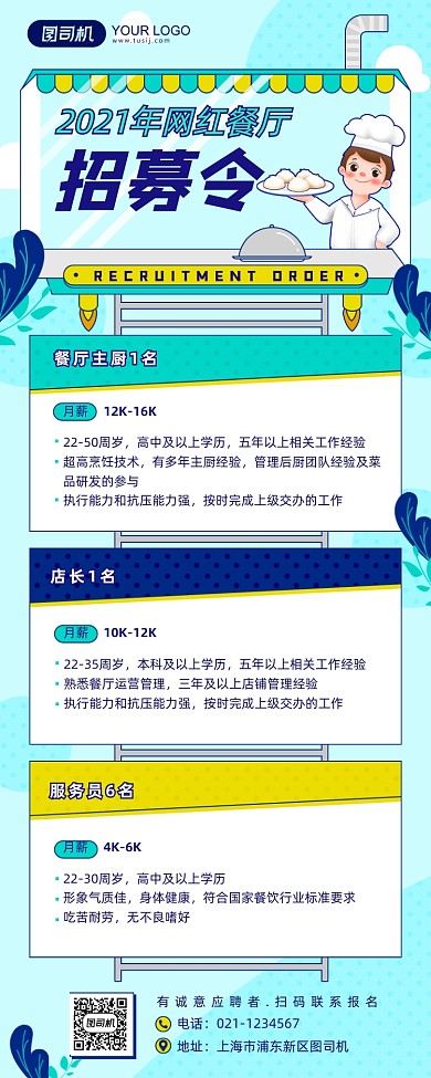 餐饮行业插画风卡通招聘长图手机海报