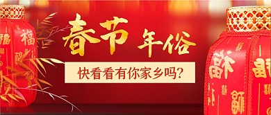 红色新年习俗春节年俗公众号首图