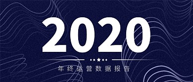 2020年度数据报告发布公众号首图