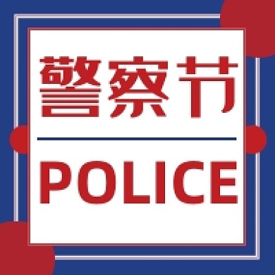 110人民警察节公众号次图