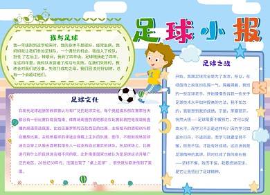 足球运动手抄报小报