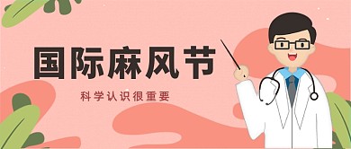 粉色插画风国际麻风节公众号首图