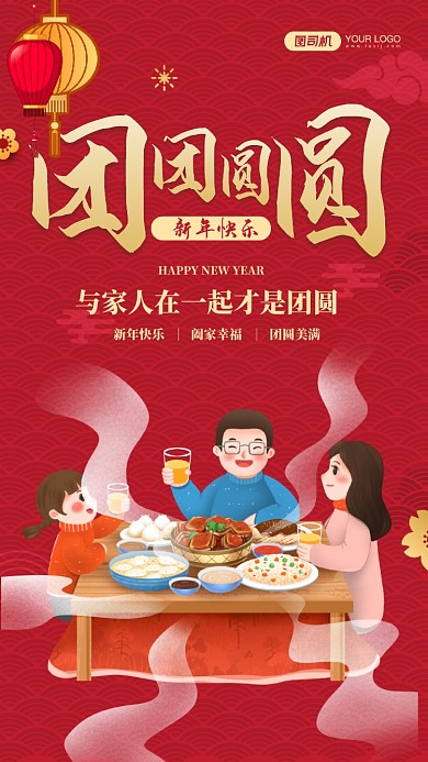 新年团圆红色宣传手机海报