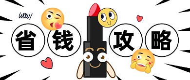 省钱攻略大促发福利公众号首图