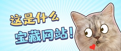 萌宠趣味表情公众号首图