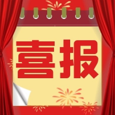 喜报贺报公众号次图