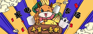 新年年货节家电国潮插画海报banner