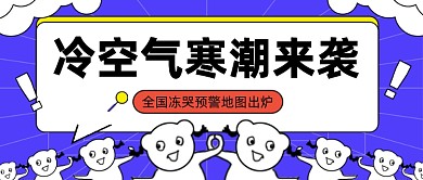 冷空气寒潮来袭公众号首图