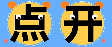 创意大字吸睛点开公众号首图