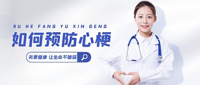 预防心梗医疗宣传知识公众号首图