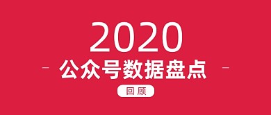 2020年度数据报告发布公众号首图