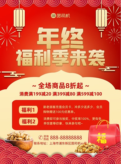年终福利季红色中国风印刷海报