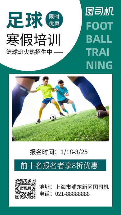 足球寒假培训绿色简约摄影图手机海报