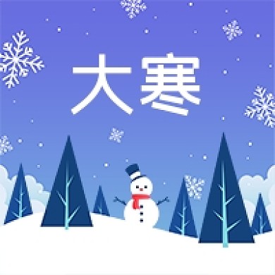 二十四节气大寒卡通雪人公众号次图