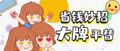 简约卡通省钱攻略平价替代款分享公众号首图