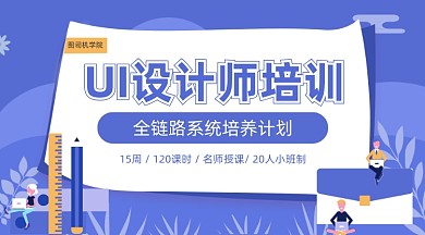 蓝色清新扁平风插画UI设计课程封面