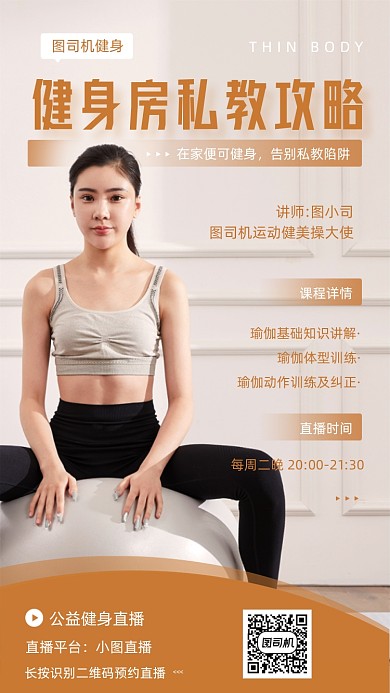 健身房直播瑜伽课程简约大气手机海报