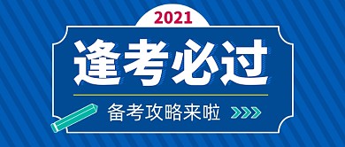 备考攻略逢考必过期末复习公众号首图