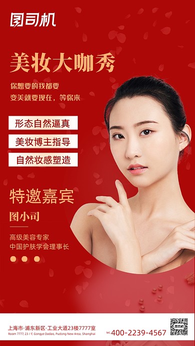 美容美妆整形红色时尚大气手机海报