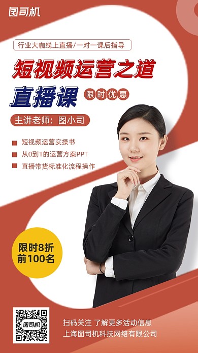 短视频运营培训课程红色简约手机海报