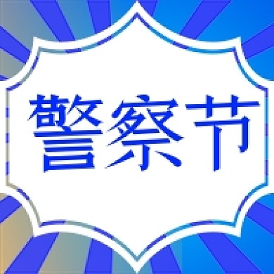 110人民警察节公众号次图