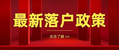 政务民生政策热点党政公众号首图