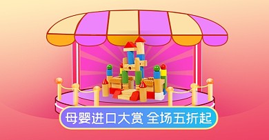 母婴进口大赏粉色卡通游乐场海报banner