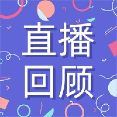 蓝紫色孟菲斯风格直播回顾公众号次图