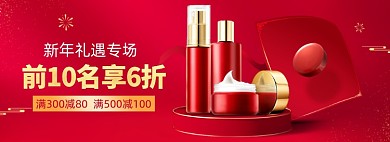 年货节礼遇护肤专场海报banner