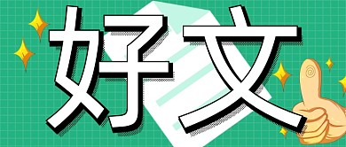 好文创意大字吸睛公众号首图