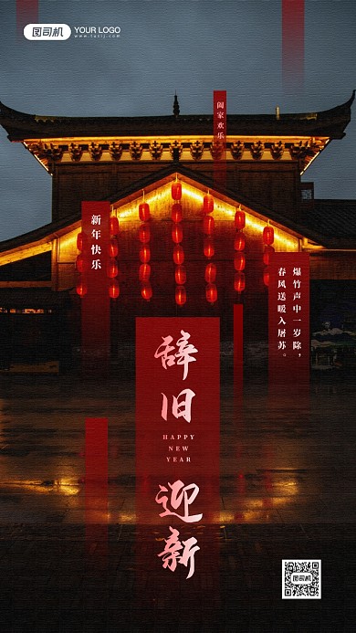 辞旧迎新新年宣传手机海报