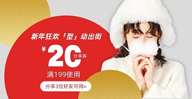 新年裂变券分享有礼电商海报