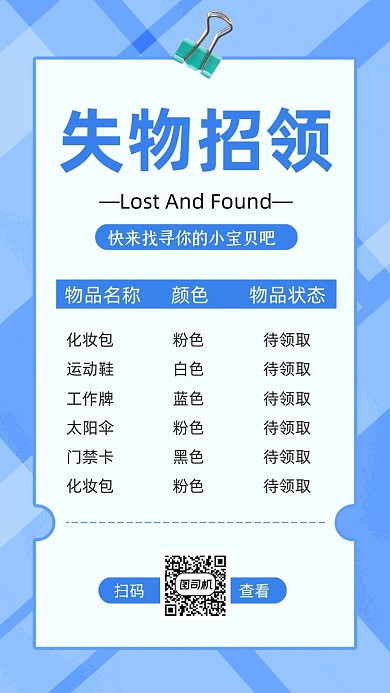 失物招领文艺清新手机海报