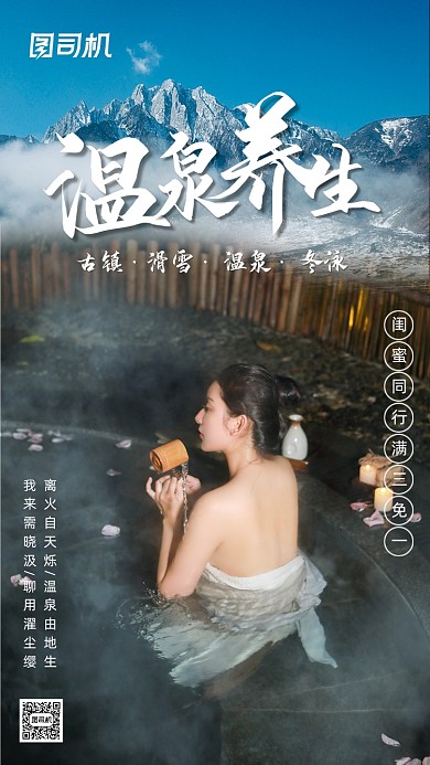 古镇汤泉度假简约大气手机海报