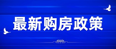 时政政策热点民生购房公众号首图