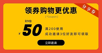 裂变券分享有礼横版海报banner