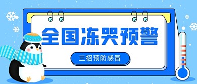 寒潮降温温馨提醒公众号首图