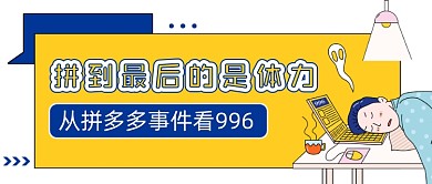 996工作制度拼体力热点公众号首图