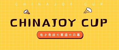 校园电子竞技大赛盛大开幕公众号首图