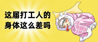 这届90后的身体差这公众号首图