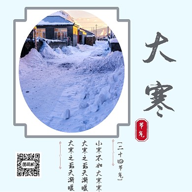 大寒节气方形配图