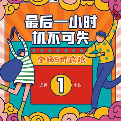 活动促销倒计时卡通方形海报