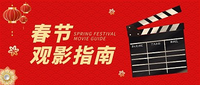 红色中国风春节档观影指南公众号首图