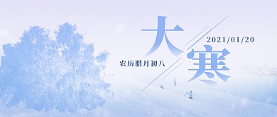 大寒节气问候公众号首图