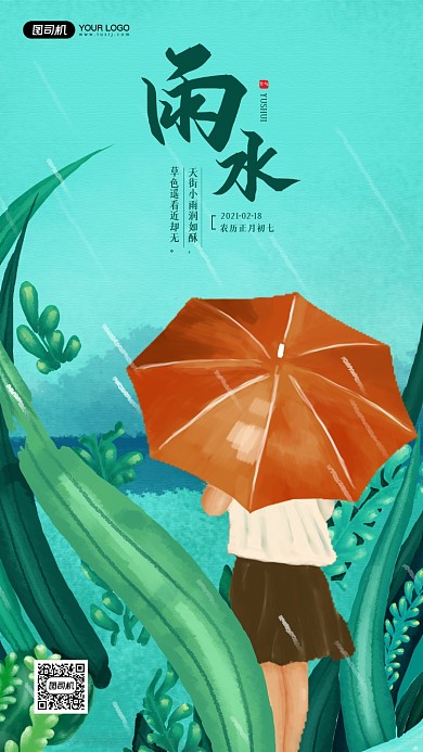 雨水节气绿色雨天插画宣传手机海报