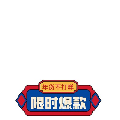年货节不打烊红色中国风主图图标