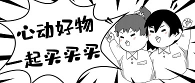 省钱攻略大促发福利趣味漫画公众号首图