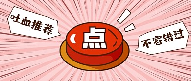 点开吸睛大字报漫画风公众号首图