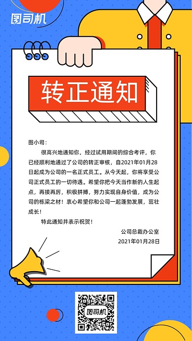 录用转正通知孟菲斯几何手机海报
