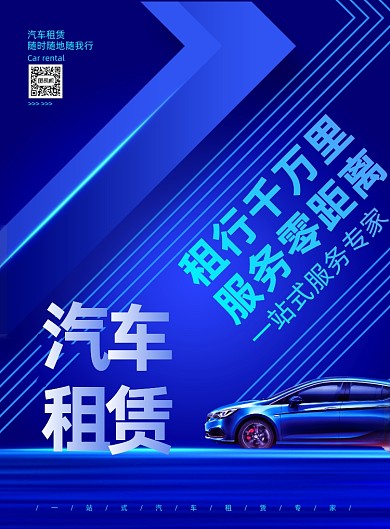 汽车租赁蓝色线条印刷海报